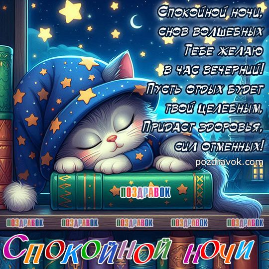 Открытка «Доброй ночи»: Доброй ночи: Спящий котик и волшебные сны. Тэги: Спокойной ночи, Спокойной ночи, с пожеланиями…