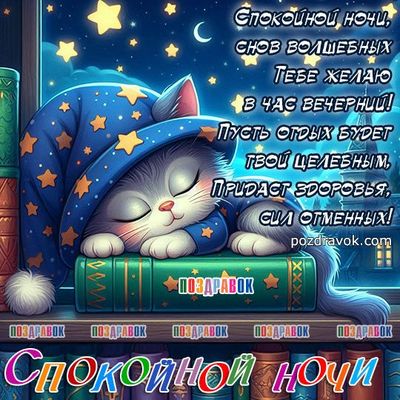 Открытка «Доброй ночи»: Доброй ночи: Спящий котик и волшебные сны. Тэги: Спокойной ночи, Спокойной ночи, с пожеланиями…