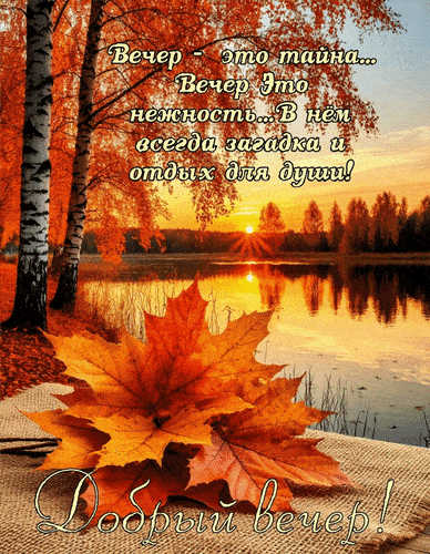 Открытка «Добрый вечер и пожелания»: Добрый вечер: Душевное пожелание отдыха для души. Тэги: Доброго вечера и хорошег…