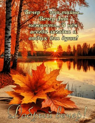 Открытка «Добрый вечер и пожелания»: Добрый вечер: Душевное пожелание отдыха для души. Тэги: Доброго вечера и хорошег…