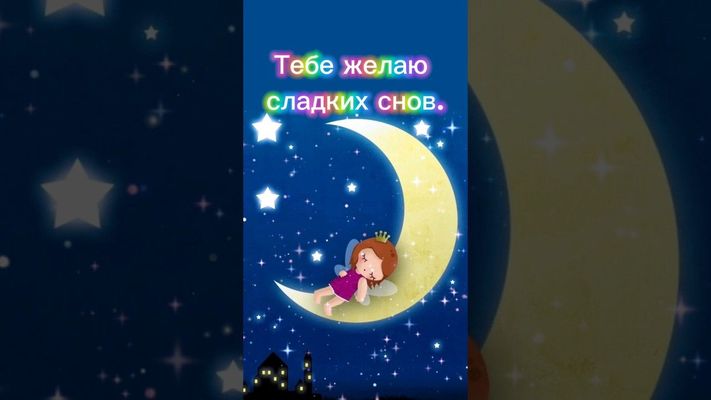 Открытка «Доброй ночи»: Спокойной ночи: Тебе желаю сладких снов. Тэги: Спокойной ночи, Спокойной ночи, красивые…