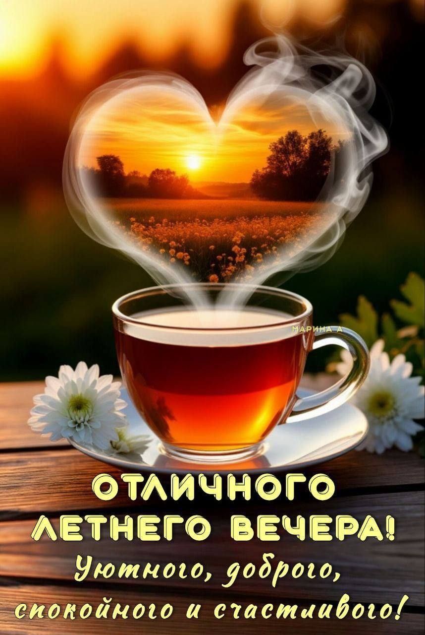 Открытка «Добрый вечер и пожелания»: Добрый вечер: «Отличного летнего вечера!». Тэги: Доброго летнего вечера, Добрый…