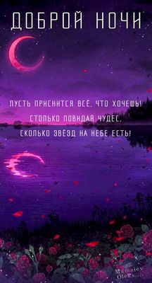 Открытка «Доброй ночи»: Доброй ночи: «Звездное небо и алые розы». Тэги: Спокойной ночи, ночной, Спокойной ночи…