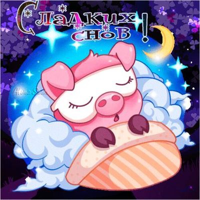 Открытка «Доброй ночи»: Спокойной ночи: милый поросенок и сладкие сны. Тэги: Спокойной ночи, Спокойной ночи, с пожела…