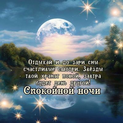 Открытка «Доброй ночи»: Спокойной ночи: «Звездное небо и луна» над рекой. Тэги: Спокойной ночи, Спокойной ночи…