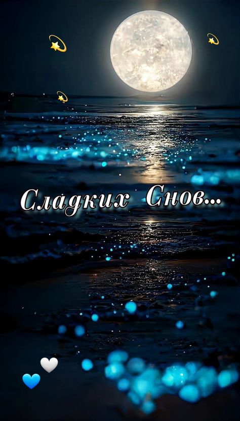 Открытка «Доброй ночи»: Доброй ночи: «Лунная дорожка» и Сладких Снов. Тэги: Спокойной ночи, ночной, Спокойной ночи…