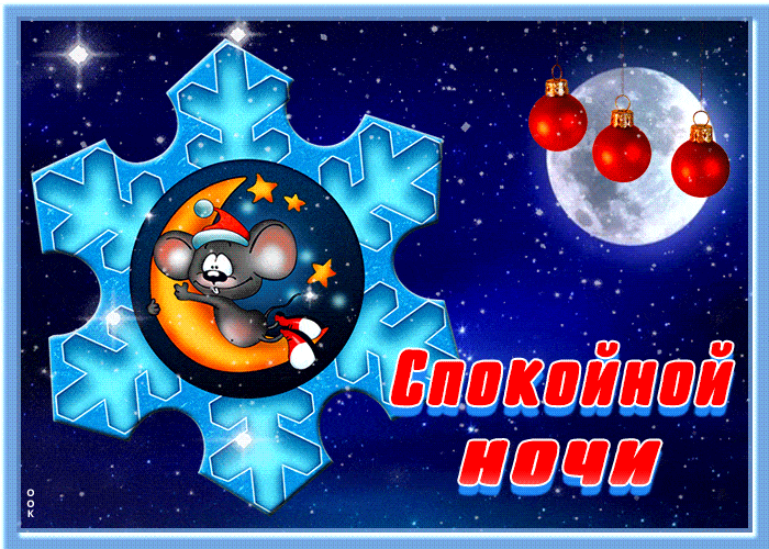 Открытка «Доброй ночи»: Спокойной ночи: зимняя открытка с мышкой и луной. Тэги: Спокойной ночи, Спокойной ночи…