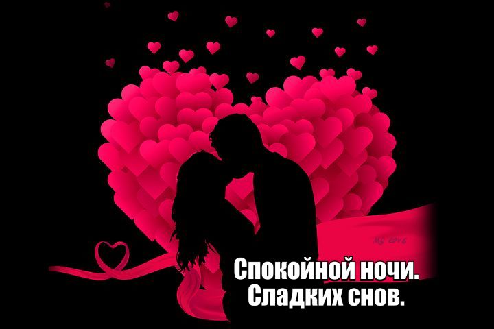 Открытка «Доброй ночи»: Спокойной ночи и сладких снов: романтика для любимых. Тэги: Спокойной ночи, Спокойной ночи…