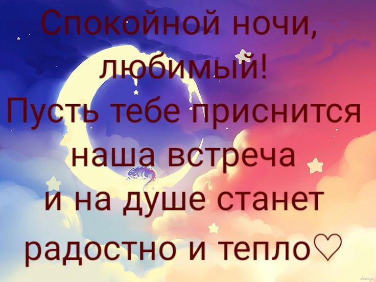 Открытка «Доброй ночи»: Спокойной ночи, любимый: открытка с луной и звездами. Тэги: Спокойной ночи, любимый мужчина…