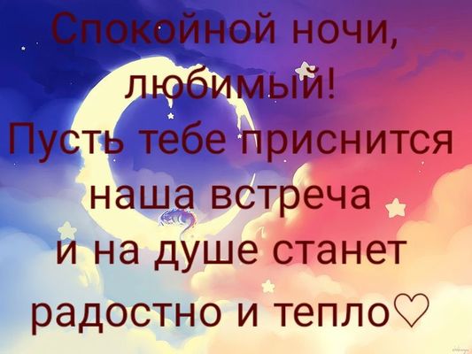 Открытка «Доброй ночи»: Спокойной ночи, любимый: открытка с луной и звездами. Тэги: Спокойной ночи, любимый мужчина…