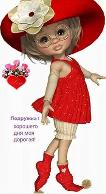 Открытка «Хорошего дня»: Добрый день: «Хорошего дня моя дорогая подружка». Тэги: Добрый день, Добрый день и добрые по…