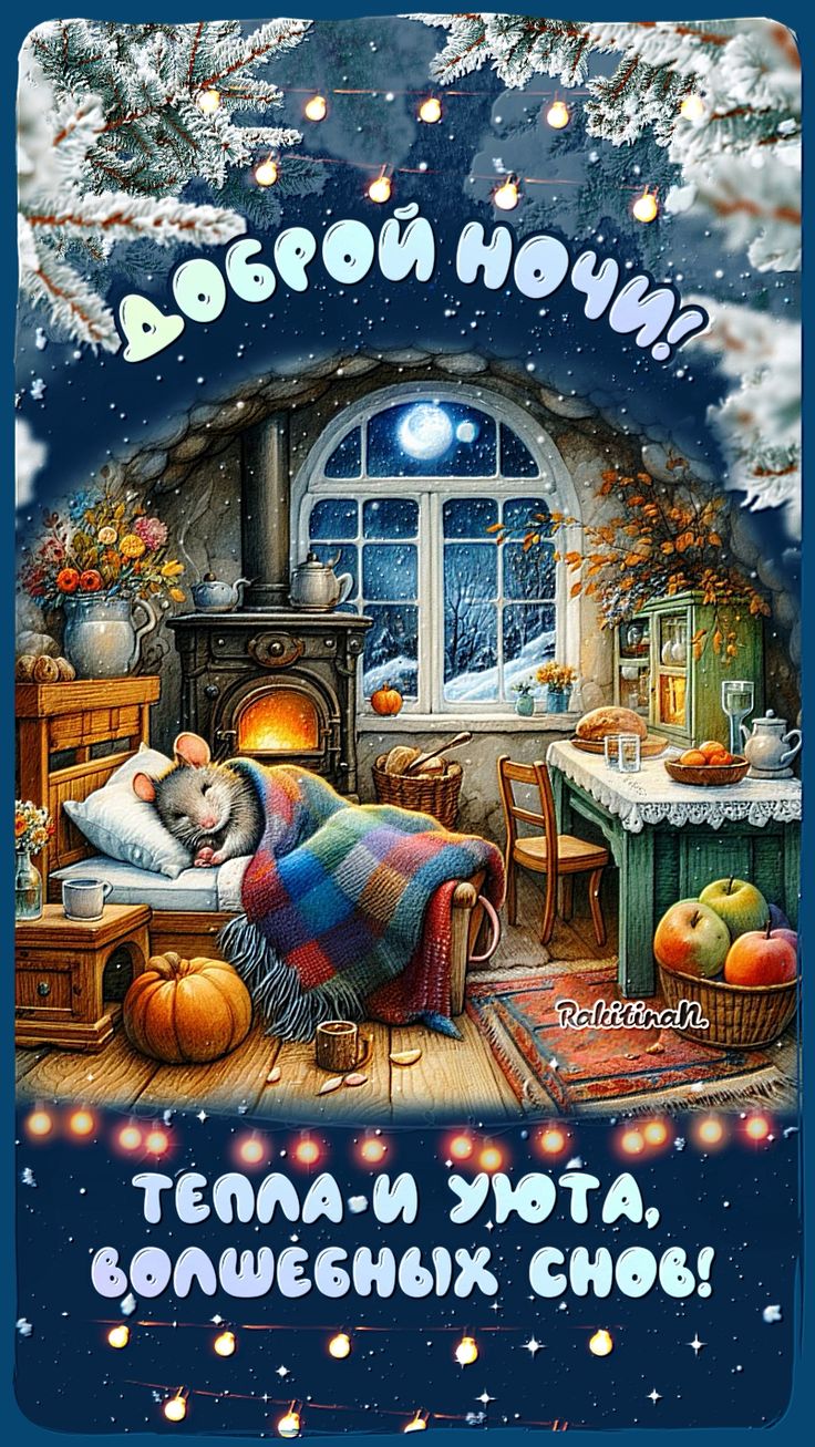 Открытка «Доброй ночи»: Доброй ночи: Волшебных снов и зимнего уюта. Тэги: Спокойной ночи, Спокойной ночи, с пожелания…