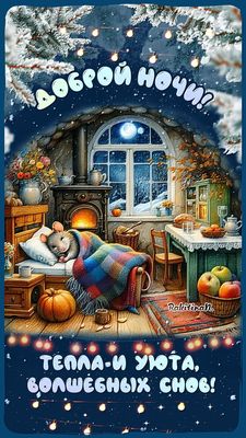 Открытка «Доброй ночи»: Доброй ночи: Волшебных снов и зимнего уюта. Тэги: Спокойной ночи, Спокойной ночи, с пожелания…