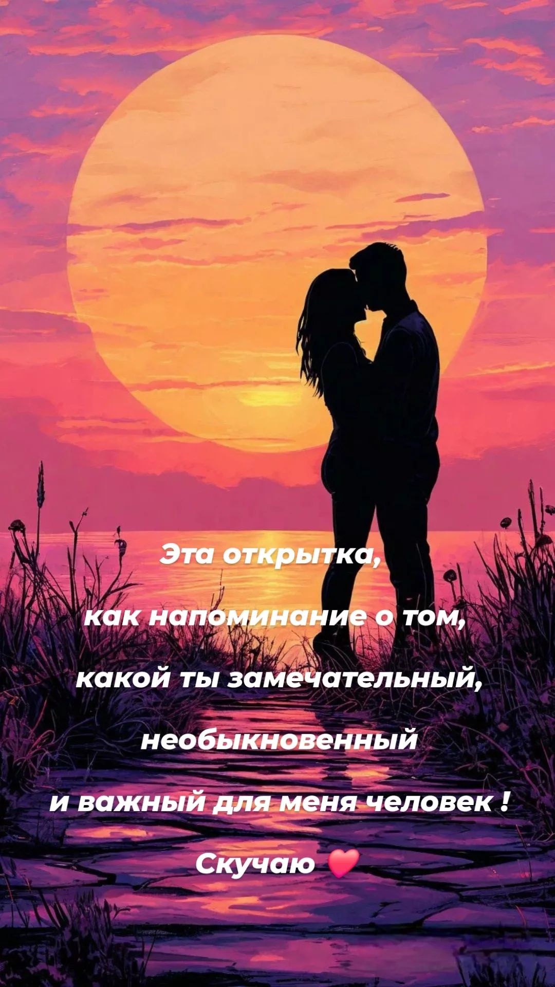 Открытка «Проза»: Добрый вечер: «Скучаю по тебе» любимому человеку. Тэги: Добрый вечер и пожелания, Добрый вечер женщ…