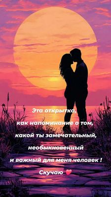 Открытка «Проза»: Добрый вечер: «Скучаю по тебе» любимому человеку. Тэги: Добрый вечер и пожелания, Добрый вечер женщ…