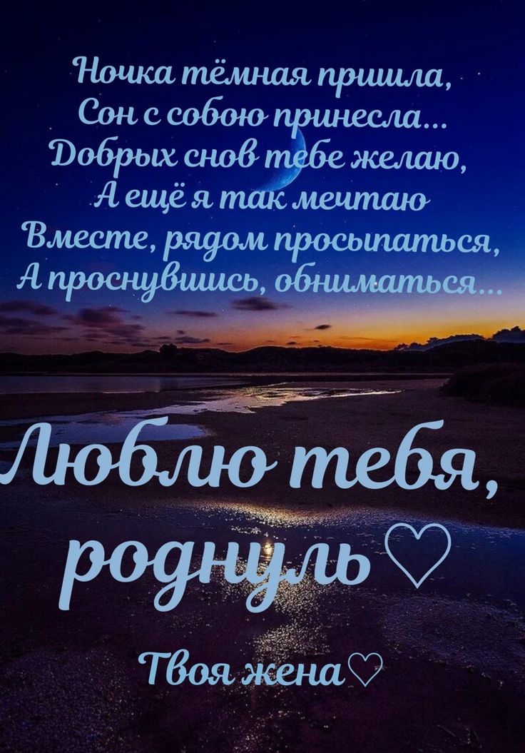 Открытка «Доброй ночи»: Доброй ночи: пожелание спокойного сна любимому.