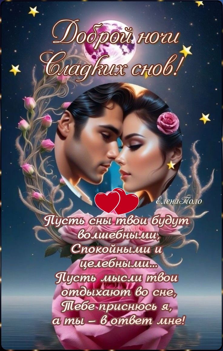 Открытка «Доброй ночи»: Доброй ночи и сладких снов: романтика для любимых. Тэги: Спокойной ночи, любимая женщина…