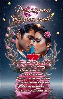 Открытка «Доброй ночи»: Доброй ночи и сладких снов: романтика для любимых. Тэги: Спокойной ночи, любимая женщина…