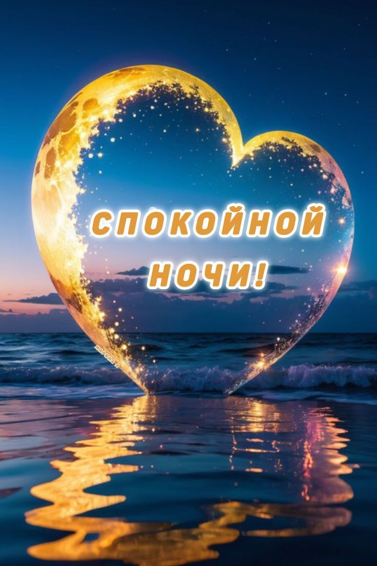 Открытка «Доброй ночи»: Спокойной ночи: Лунное сердце над морем. Тэги: Спокойной ночи, Спокойной ночи, красивые…