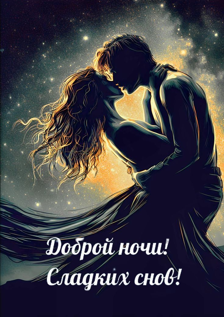 Открытка «Доброй ночи»: Доброй ночи: «Романтичное объятие под звездами». Тэги: Спокойной ночи, Доброй и спокойной ночи…
