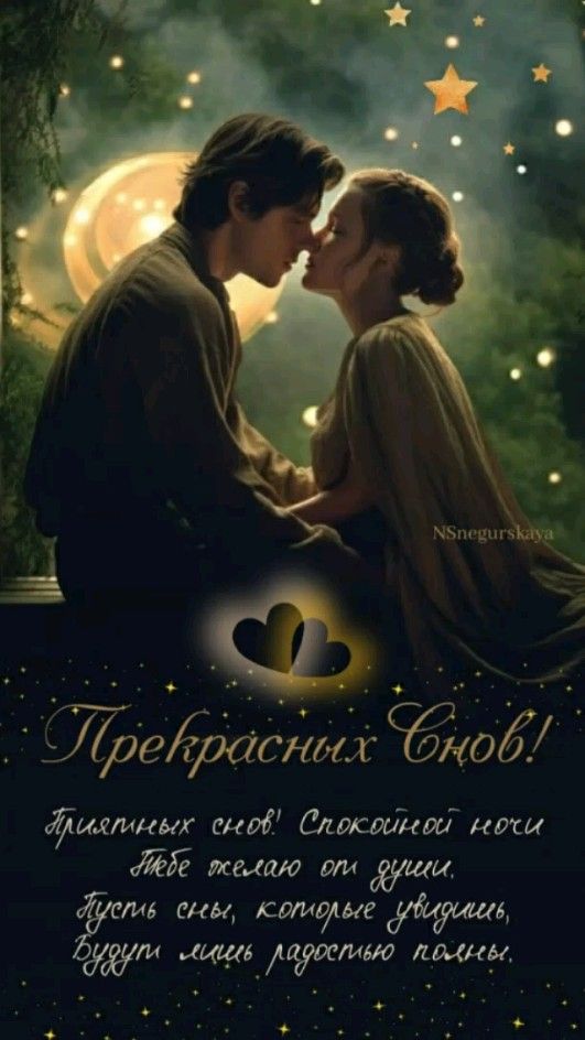 Открытка «Доброй ночи»: Спокойной ночи: Прекрасных снов любимым. Тэги: Спокойной ночи, Спокойной ночи, с пожеланиями…