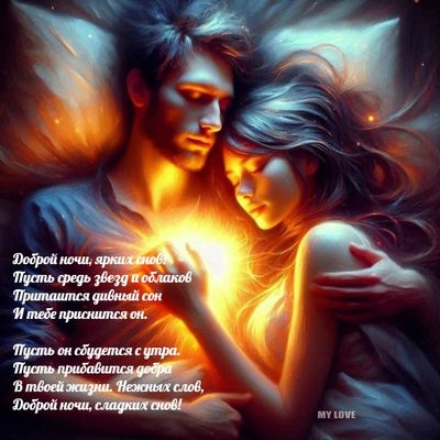 Открытка «Доброй ночи»: Доброй ночи: «Волшебный сон для двоих». Тэги: Спокойной ночи, Доброй и спокойной ночи, Спокой…
