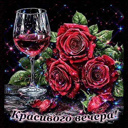 Открытка «Добрый вечер и пожелания»: Добрый вечер: «Красные розы и бокал вина». Тэги: Добрый вечер красивые, Необычны…