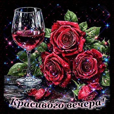 Открытка «Добрый вечер и пожелания»: Добрый вечер: «Красные розы и бокал вина». Тэги: Добрый вечер красивые, Необычны…