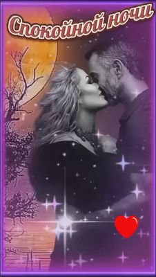 Открытка «Доброй ночи»: Спокойной ночи: Романтичное пожелание для любимых. Тэги: Спокойной ночи, любимая женщина…