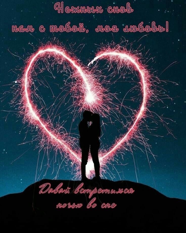 Открытка «Доброй ночи»: Доброй ночи: пожелание любви и нежных снов. Тэги: Спокойной ночи, любимая женщина, любимая де…