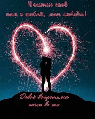 Открытка «Доброй ночи»: Доброй ночи: пожелание любви и нежных снов. Тэги: Спокойной ночи, любимая женщина, любимая де…