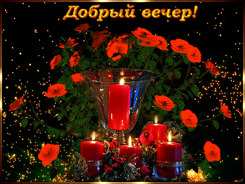 Открытка «Добрый вечер и пожелания»: Добрый вечер! Красивая открытка с розами и свечами. Тэги: Доброго вечера и хорош…