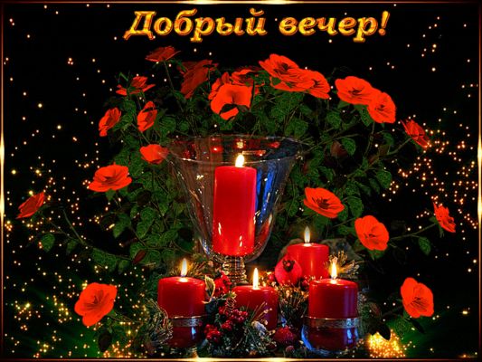 Открытка «Добрый вечер и пожелания»: Добрый вечер! Красивая открытка с розами и свечами. Тэги: Доброго вечера и хорош…