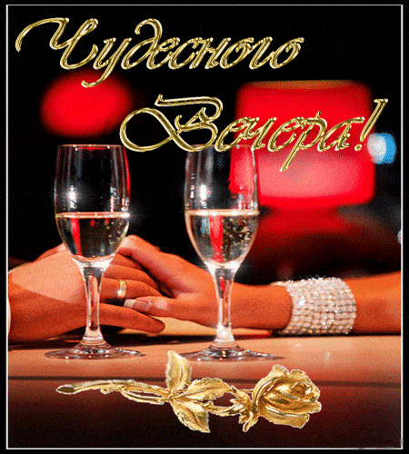 Открытка «Добрый вечер и пожелания»: Добрый вечер: «Чудесного вечера!» с бокалами вина. Тэги: Доброго вечера и хороше…