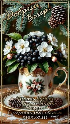 Открытка «Добрый вечер и пожелания»: Добрый вечер: уют и тепло с ароматом зимней хвои. Тэги: Добрый зимний вечер…