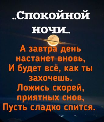 Открытка «Доброй ночи»: Спокойной ночи и приятных снов: стих на фоне луны. Тэги: Спокойной ночи, Спокойной ночи…