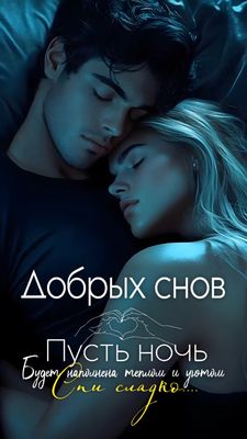 Открытка «Доброй ночи»: Доброй ночи: пожелание сладких снов для любимых. Тэги: Спокойной ночи, любимая женщина…