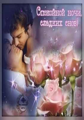 Открытка «Доброй ночи»: Спокойной ночи: Пожелание сладких снов для любимых. Тэги: Спокойной ночи, любимая женщина…