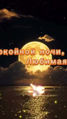 Открытка «Доброй ночи»: Спокойной ночи, любимая: открытка с полной луной. Тэги: Спокойной ночи, любимая женщина…
