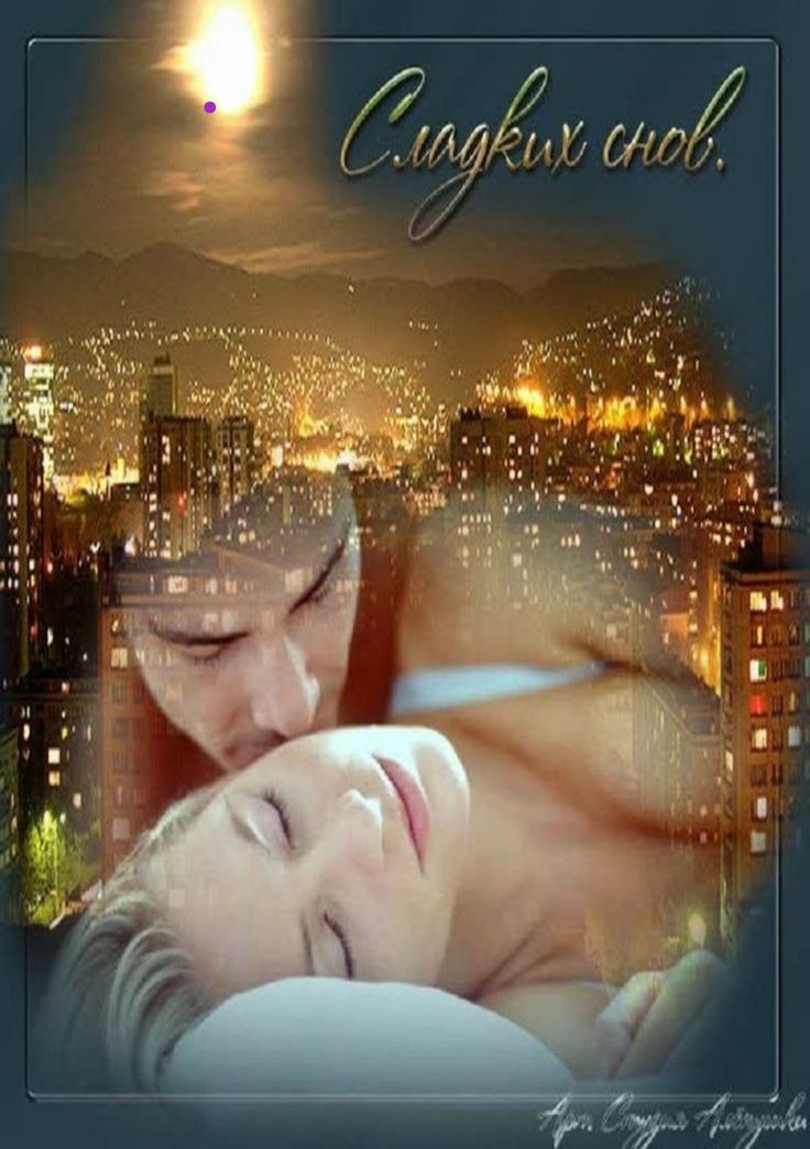 Открытка «Доброй ночи»: Доброй ночи: Сладких снов в ночном городе. Тэги: Спокойной ночи, Спокойной ночи, красивые…