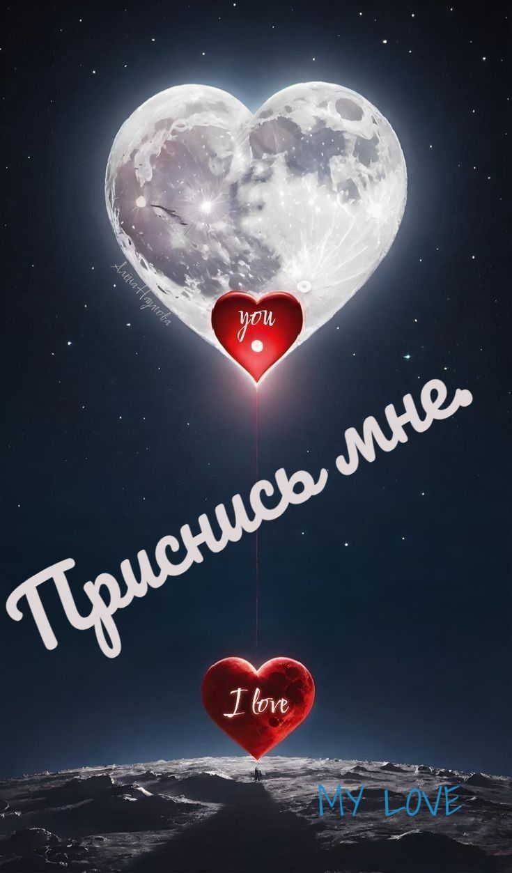 Открытка «Доброй ночи»: Открытка доброй ночи: «Приснись мне» с луной-сердцем. Тэги: Спокойной ночи, любимая женщина…