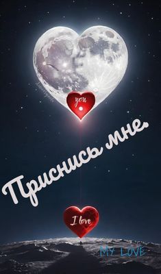 Открытка «Доброй ночи»: Открытка доброй ночи: «Приснись мне» с луной-сердцем. Тэги: Спокойной ночи, любимая женщина…