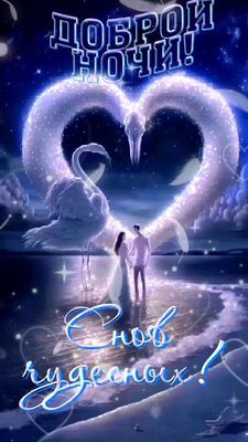 Открытка «Доброй ночи»: Доброй ночи: «Снов чудесных!» влюбленной паре. Тэги: Спокойной ночи, Спокойной ночи, с пожела…