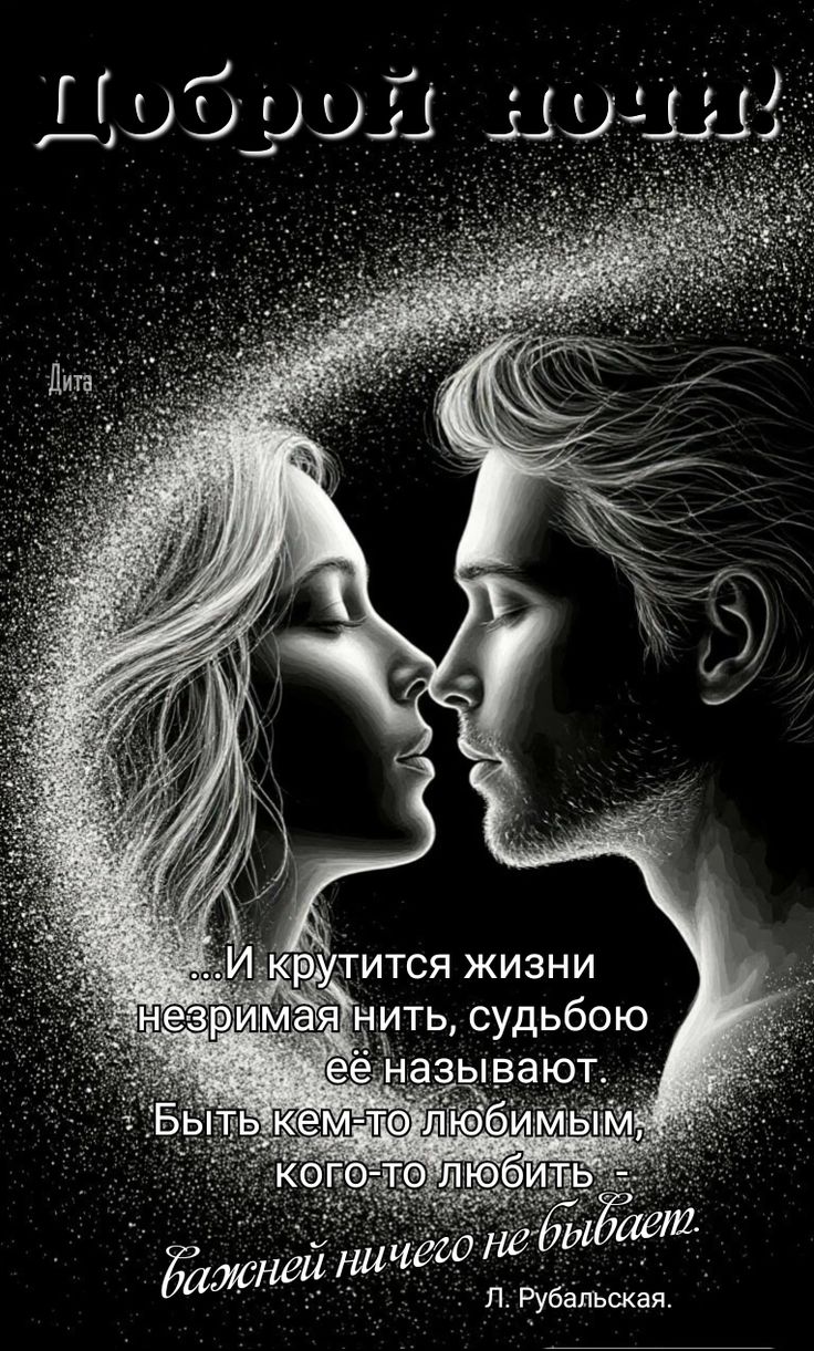 Открытка «Доброй ночи»: Доброй ночи: «Романтическая нить любви». Тэги: Спокойной ночи, Спокойной ночи, с пожеланиями…
