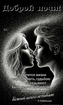 Открытка «Доброй ночи»: Доброй ночи: «Романтическая нить любви». Тэги: Спокойной ночи, Спокойной ночи, с пожеланиями…