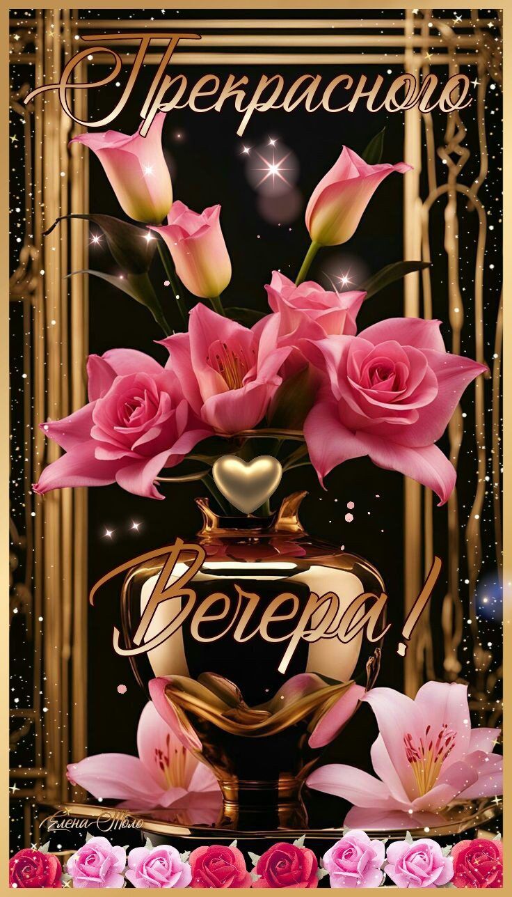 Открытка «Добрый вечер и пожелания»: Добрый вечер: Прекрасного вечера с букетом роз. Тэги: Добрый вечер женщине…