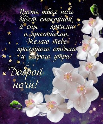Открытка «Доброй ночи»: Спокойной ночи: открытка с орхидеями и звездами. Тэги: Спокойной ночи, бодрого утра, Спокойно…