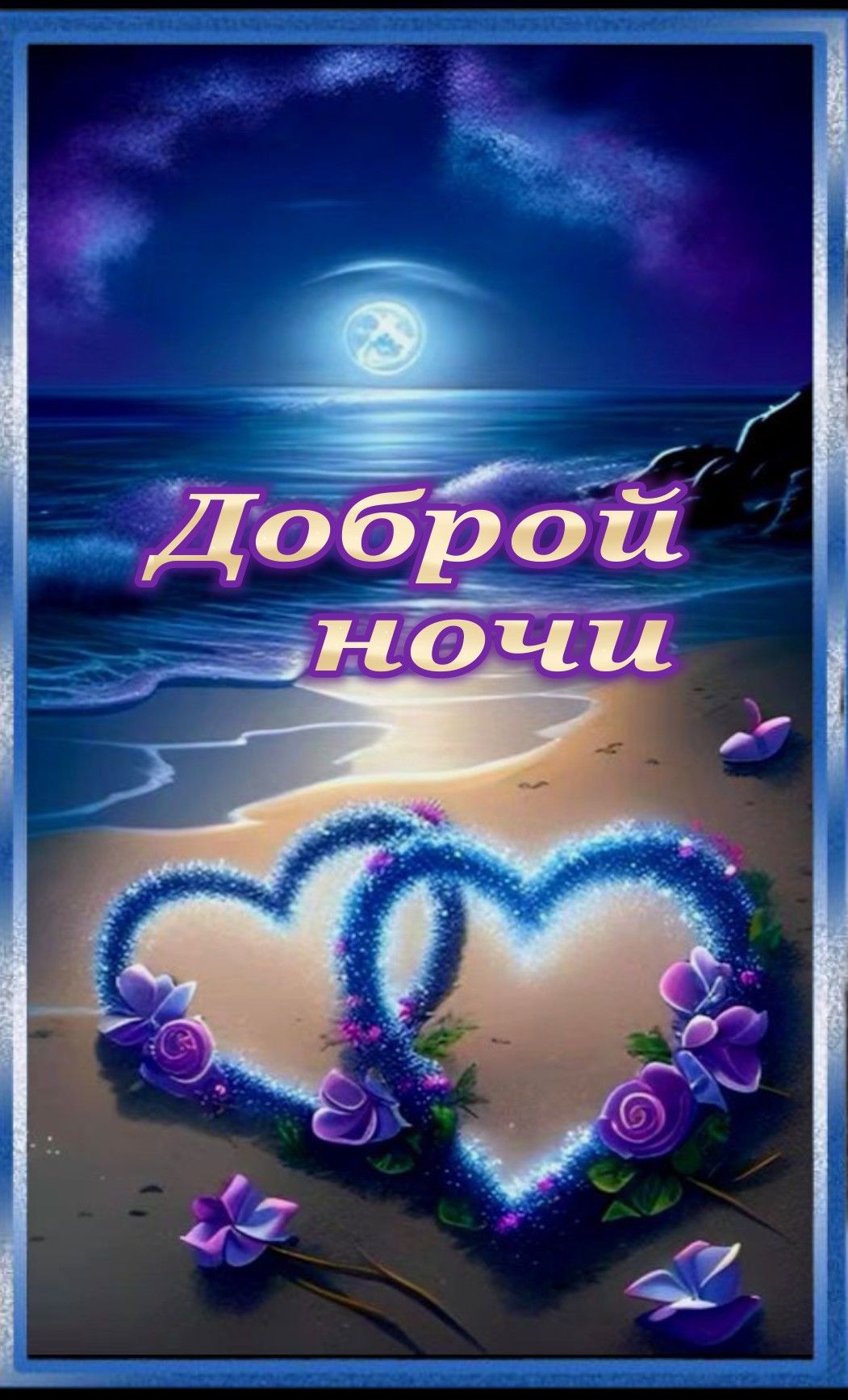 Открытка «Доброй ночи»: Спокойной и доброй ночи: «Сердца на ночном берегу». Тэги: Спокойной ночи, Спокойной ночи…