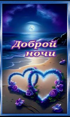 Открытка «Доброй ночи»: Спокойной и доброй ночи: «Сердца на ночном берегу». Тэги: Спокойной ночи, Спокойной ночи…
