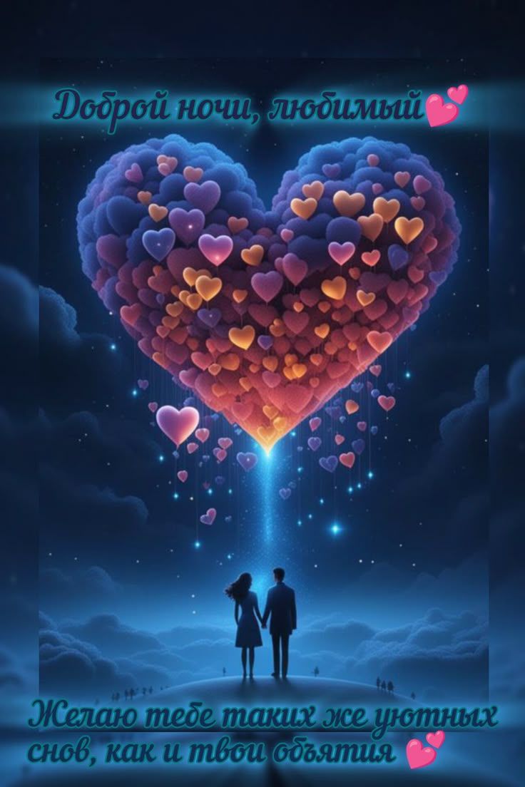 Открытка «Доброй ночи»: Доброй ночи, любимый: открытка с сердцем и парой. Тэги: Спокойной ночи, любимый мужчина…